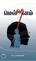 மெல்லினம்