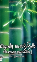 [:ta]மென் காற்றில் விளை சுகமே![:en]மென் காற்றில் விளை சுகமே![:]