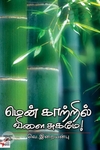 [:ta]மென் காற்றில் விளை சுகமே![:en]மென் காற்றில் விளை சுகமே![:]