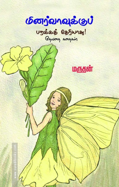 மினர்வாவுக்குப் பறக்கத் தெரியாது