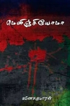 மெனிஞ்சியோமா