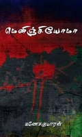 மெனிஞ்சியோமா