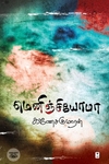 மெனிஞ்சியோமா (எழுத்து பிரசுரம்)
