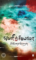 மெனிஞ்சியோமா (எழுத்து பிரசுரம்)