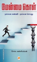மேன்மை கொள்