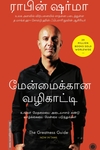 மேன்மைக்கான வழிகாட்டி (பாகம் 1)