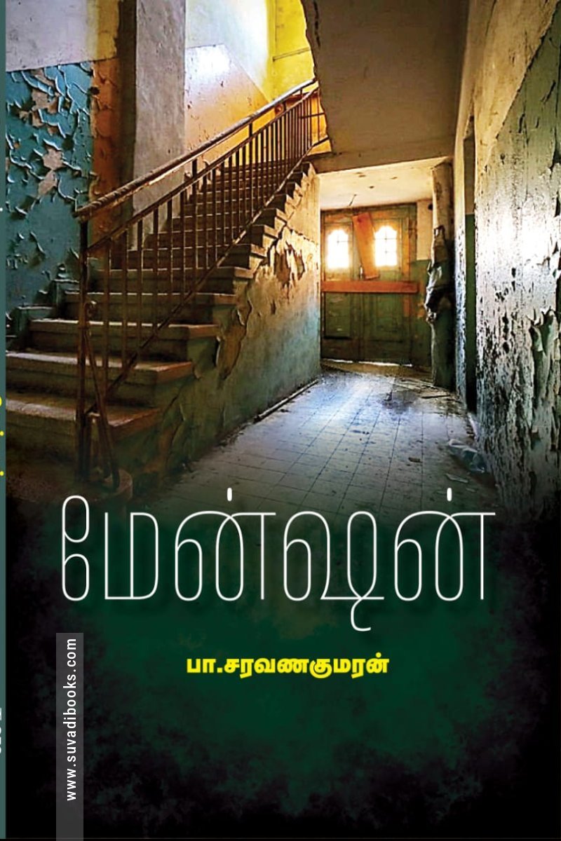 மேன்ஷன்