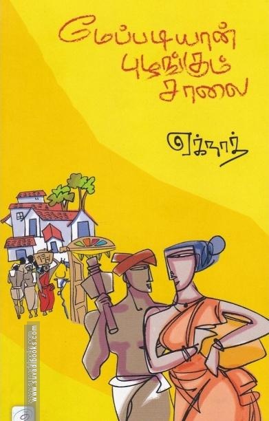 மேப்படியான் புழங்கும் சாலை