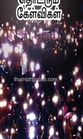 மெரினா எழுச்சி தொடரும் கேள்விகள்