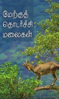மேற்குத் தொடர்ச்சி மலைகள்