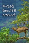 மேற்குத் தொடர்ச்சி மலைகள்