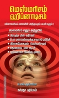 மெஸ்மரிசம் ஹிப்னாடிசம்