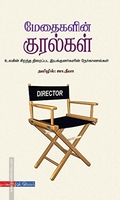 மேதைகளின் குரல்கள்