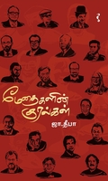 மேதைகளின் குரல்