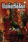 மெக்ஸிக்கோ