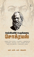 மெய்யியலின் பெருங்கனவு சோக்ரடீஸ்