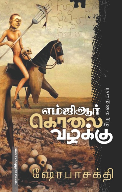எம்.ஜி.ஆர். கொலை வழக்கு