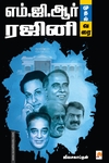 எம்.ஜி.ஆர் முதல் ரஜினி வரை
