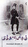 மிக்காபெரிசம்