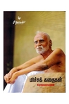 மிச்சக் கதைகள்