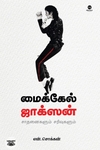 மைக்கேல் ஜாக்சன்: சாதனைகளும் சரிவுகளும்