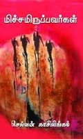 மிச்சமிருப்பர்கள்