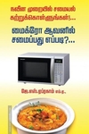 மைக்ரோ ஆவனில் சமைப்பது எப்படி?... நவீன முறையில் சமையல் கற்றுக்கொளுங்கள்...