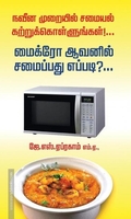 மைக்ரோ ஆவனில் சமைப்பது எப்படி?... நவீன முறையில் சமையல் கற்றுக்கொளுங்கள்...