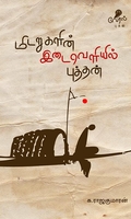 மிடறுகளின் இடைவெளியில் புத்தன்