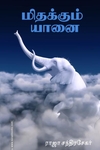 மிதக்கும் யானை