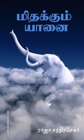 மிதக்கும் யானை