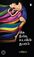 மிக நீண்ட உலகின் துயரம்