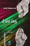 மீ காய் கெரூ