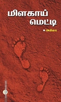 மிளகாய் மெட்டி