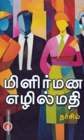 மிளிர்மன எழில்மதி
