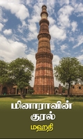 மினாராவின் குரல்