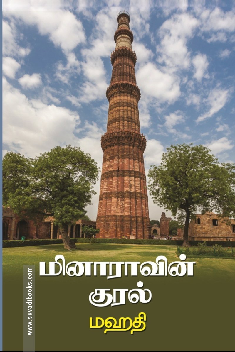 மினாராவின் குரல்