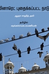 மினாரெட் புதைக்கப்பட்ட நாடு