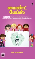 மைண்ட் மேப்ஸ்