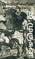 மின்மினிகளின் கனவுக்காலம்