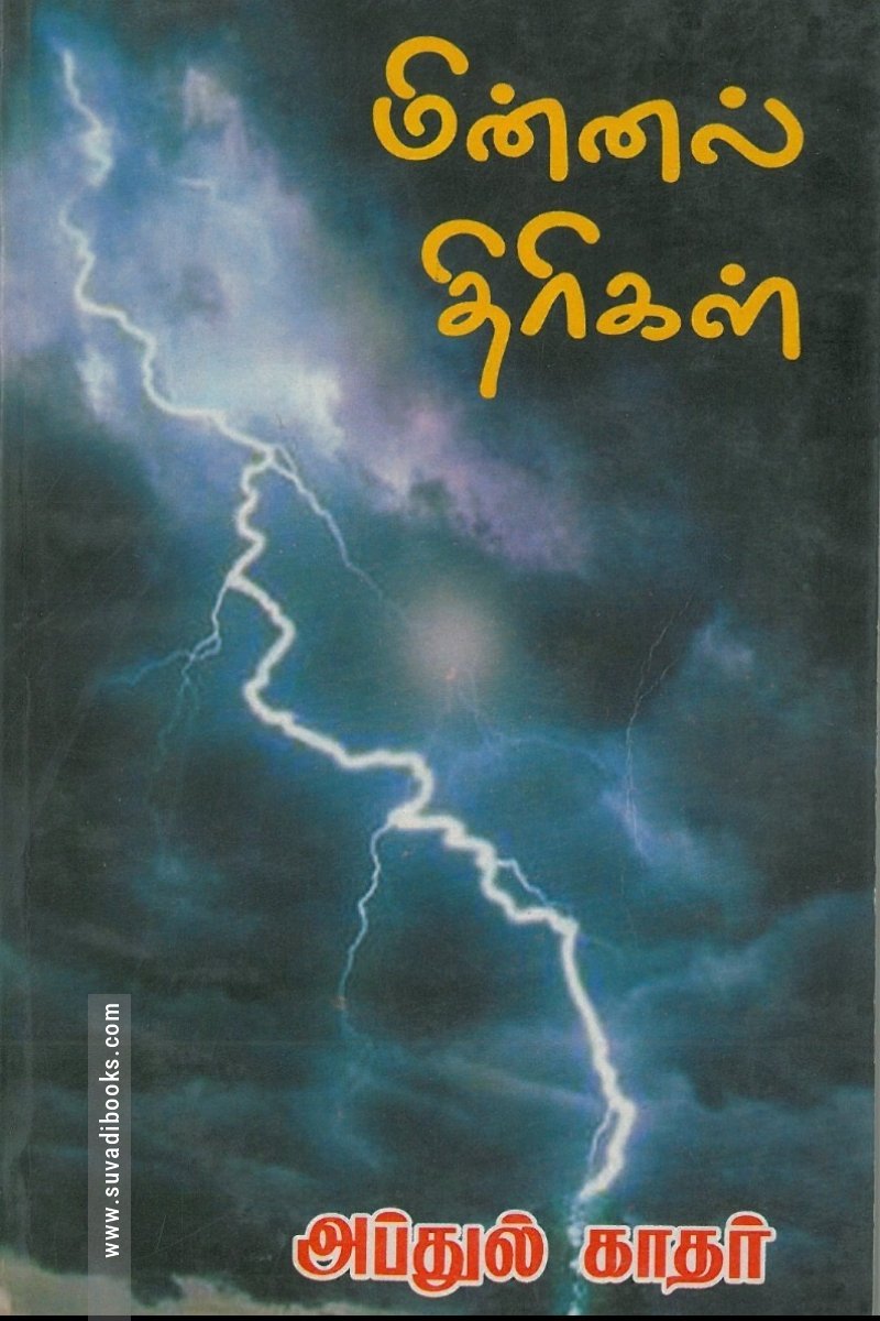 மின்னல் திரிகள்