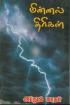 மின்னல் திரிகள்