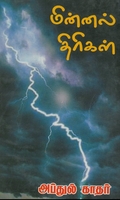 மின்னல் திரிகள்