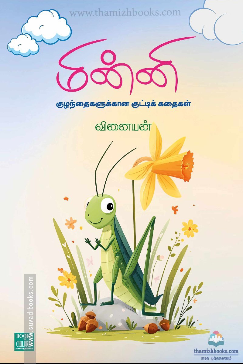 மின்னி