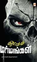 மிரட்டும் மர்மங்கள்