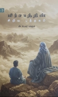 மிர்சாத்தின் சிறிய புத்தகம்