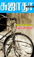 மிஸ் தமிழ்தாயே நமஸ்காரம்