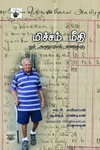 மிச்சம் மீதி