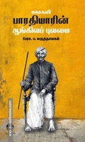 மகாகவி பாரதியாரின் ஆங்கிலப் புலமை