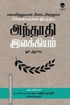 மகாவித்துவான் மீனாட்சிசுந்தரம் பிள்ளையவர்கள் இயற்றிய அந்தாதி இலக்கியம் ஓர் ஆய்வு